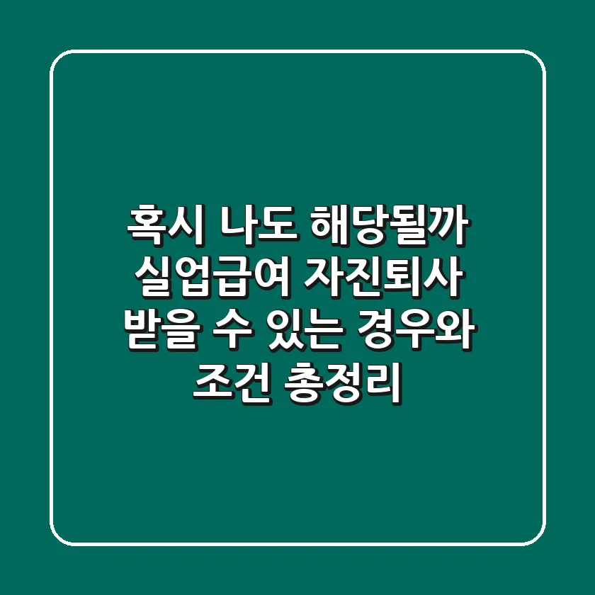 혹시, 나도 해당될까? 실업급여 자진퇴사, 받을 수 있는 경우와 조건 총정리