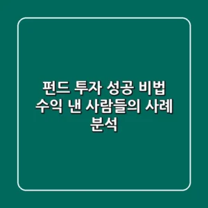 펀드 투자 성공 비법: 수익 낸 사람들의 사례 분석