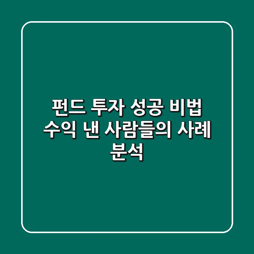 펀드 투자 성공 비법: 수익 낸 사람들의 사례 분석