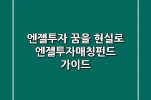 엔젤투자, 꿈을 현실로! 엔젤투자매칭펀드 가이드
