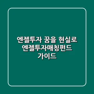 엔젤투자, 꿈을 현실로! 엔젤투자매칭펀드 가이드