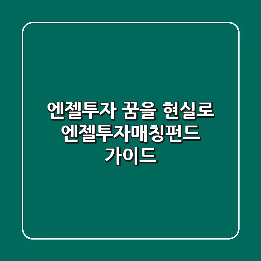 엔젤투자, 꿈을 현실로! 엔젤투자매칭펀드 가이드