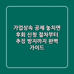 가업상속 공제, 놓치면 후회! 신청 절차부터 추징 방지까지 완벽 가이드