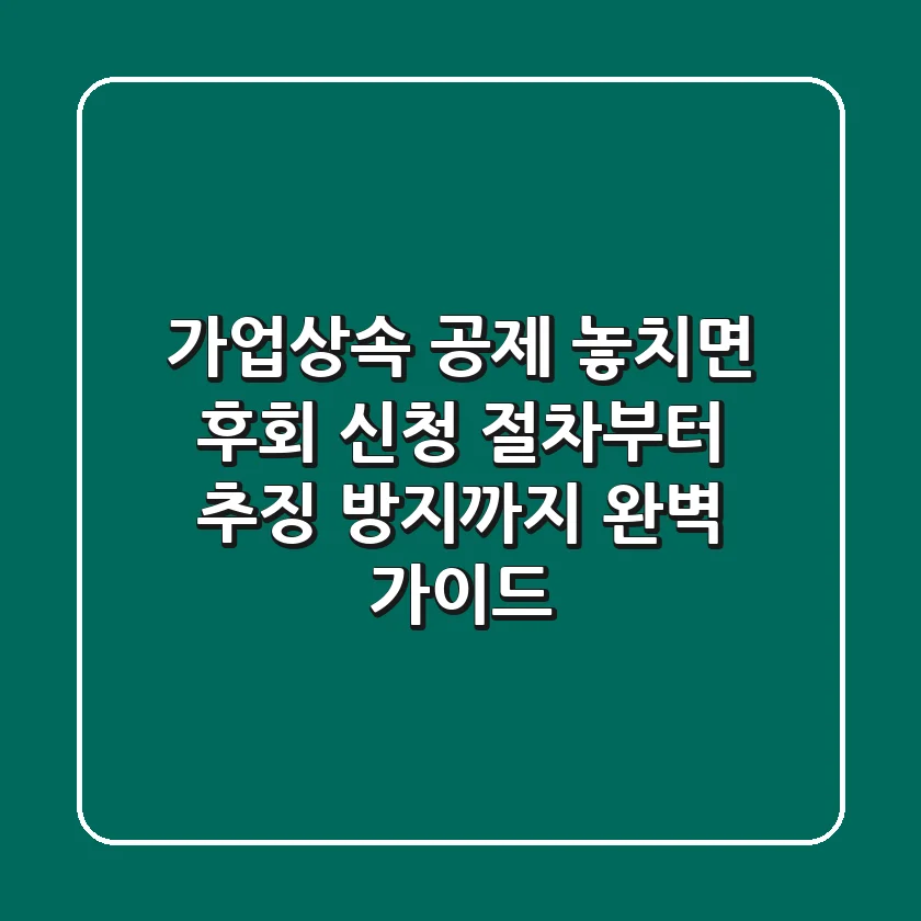 가업상속 공제, 놓치면 후회! 신청 절차부터 추징 방지까지 완벽 가이드