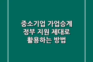 중소기업 가업승계, 정부 지원 제대로 활용하는 방법!