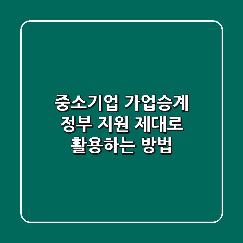 중소기업 가업승계, 정부 지원 제대로 활용하는 방법!