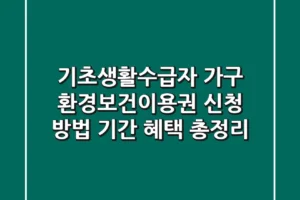 기초생활수급자 가구 환경보건이용권: 신청 방법, 기간, 혜택 총정리