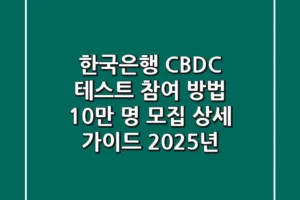 한국은행 CBDC 테스트 참여 방법: 10만 명 모집 상세 가이드 (2025년)