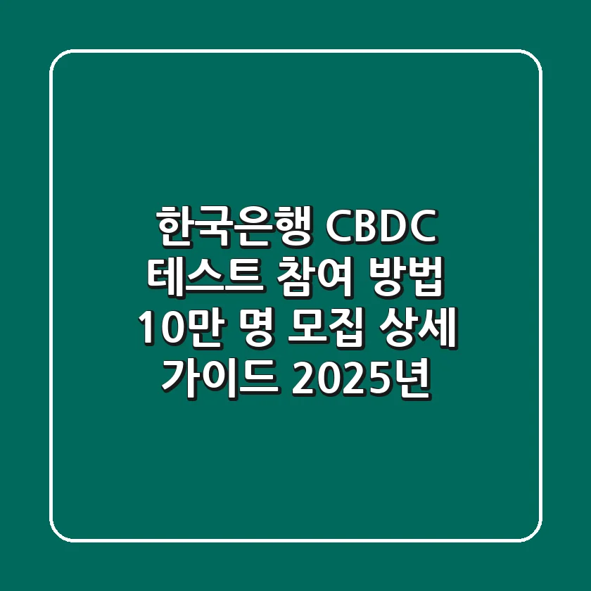 한국은행 CBDC 테스트 참여 방법: 10만 명 모집 상세 가이드 (2025년)
