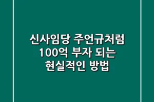 신사임당 주언규처럼 100억 부자 되는 현실적인 방법