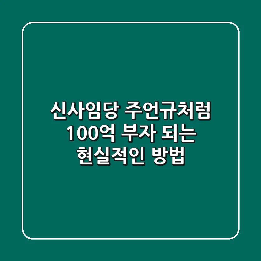 신사임당 주언규처럼 100억 부자 되는 현실적인 방법