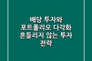 배당 투자와 포트폴리오 다각화: 흔들리지 않는 투자 전략!