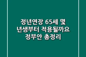 정년연장 65세, 몇 년생부터 적용될까요? 정부안 총정리!