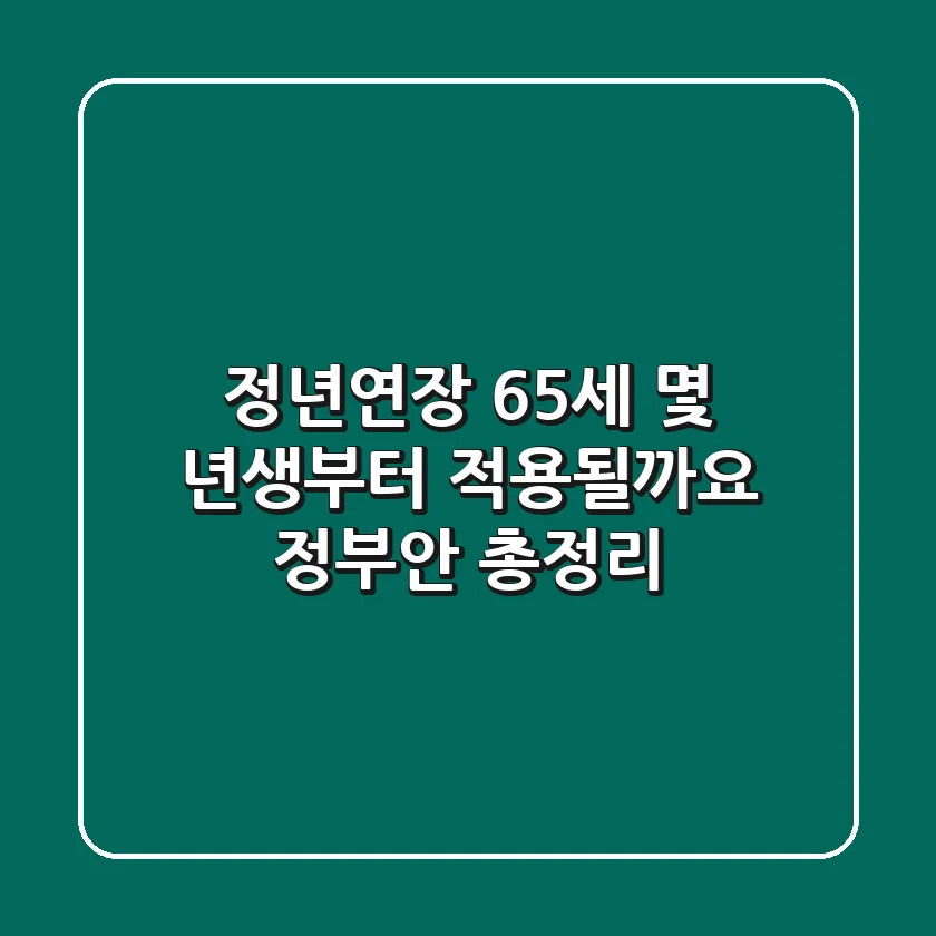 정년연장 65세, 몇 년생부터 적용될까요? 정부안 총정리!