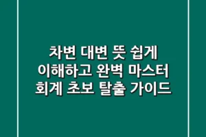 차변 대변 뜻 쉽게 이해하고 완벽 마스터! 회계 초보 탈출 가이드