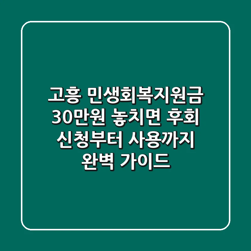 고흥 민생회복지원금 30만원, 놓치면 후회! 신청부터 사용까지 완벽 가이드