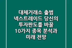 대체거래소 출범! 넥스트레이드, 당신의 투자판도를 바꿀 10가지 종목 분석과 미래 전망
