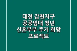 대전 갑천지구 공공임대: 청년, 신혼부부 주거 희망 프로젝트!