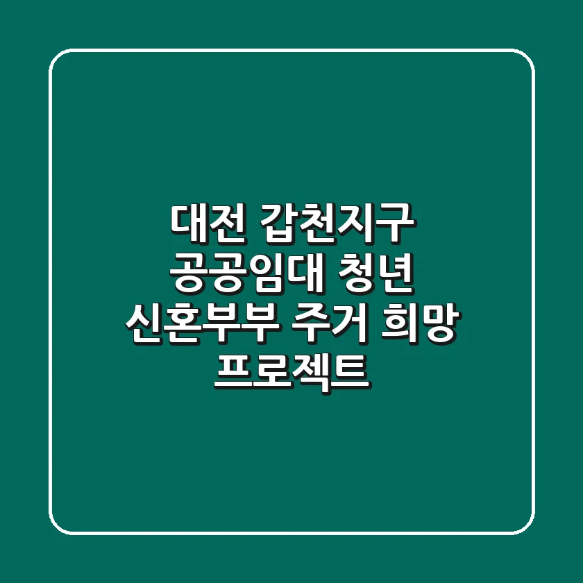 대전 갑천지구 공공임대: 청년, 신혼부부 주거 희망 프로젝트!