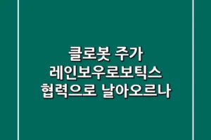 클로봇 주가, 레인보우로보틱스 협력으로 날아오르나?📈