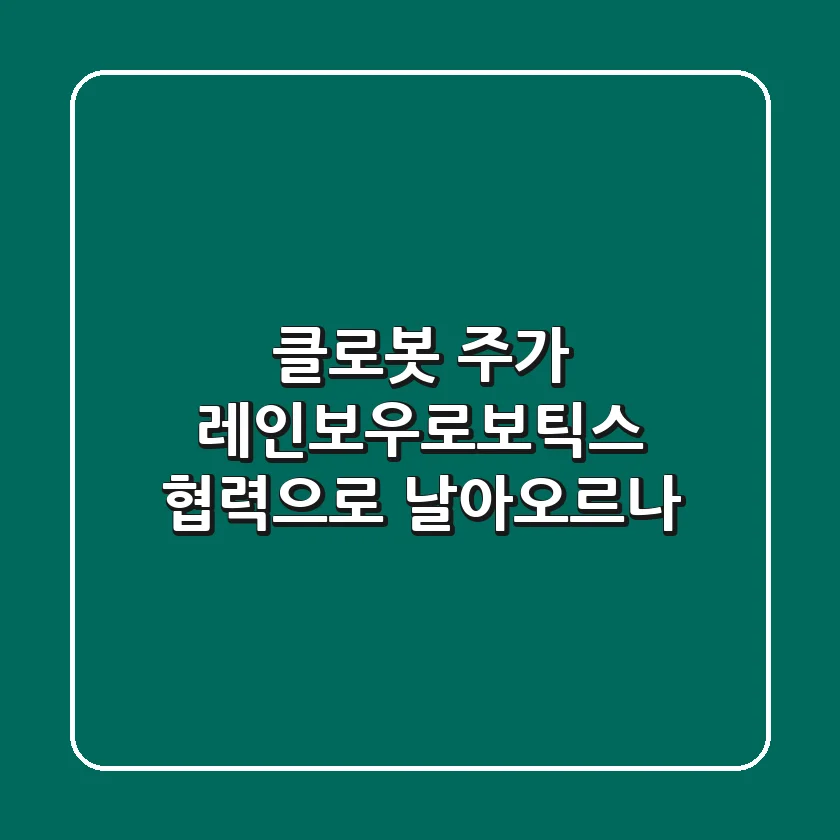 클로봇 주가, 레인보우로보틱스 협력으로 날아오르나?📈