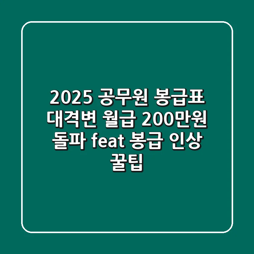 2025 공무원 봉급표 대격변! 월급 200만원 돌파?! 🔥 (feat. 봉급 인상 꿀팁)