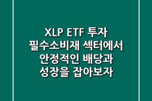 XLP ETF 투자: 필수소비재 섹터에서 안정적인 배당과 성장을 잡아보자!