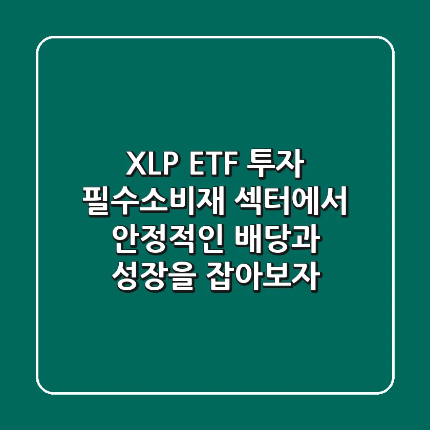 XLP ETF 투자: 필수소비재 섹터에서 안정적인 배당과 성장을 잡아보자!