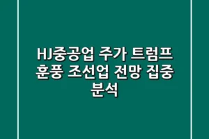 HJ중공업 주가, 트럼프發 훈풍? 조선업 전망 집중 분석