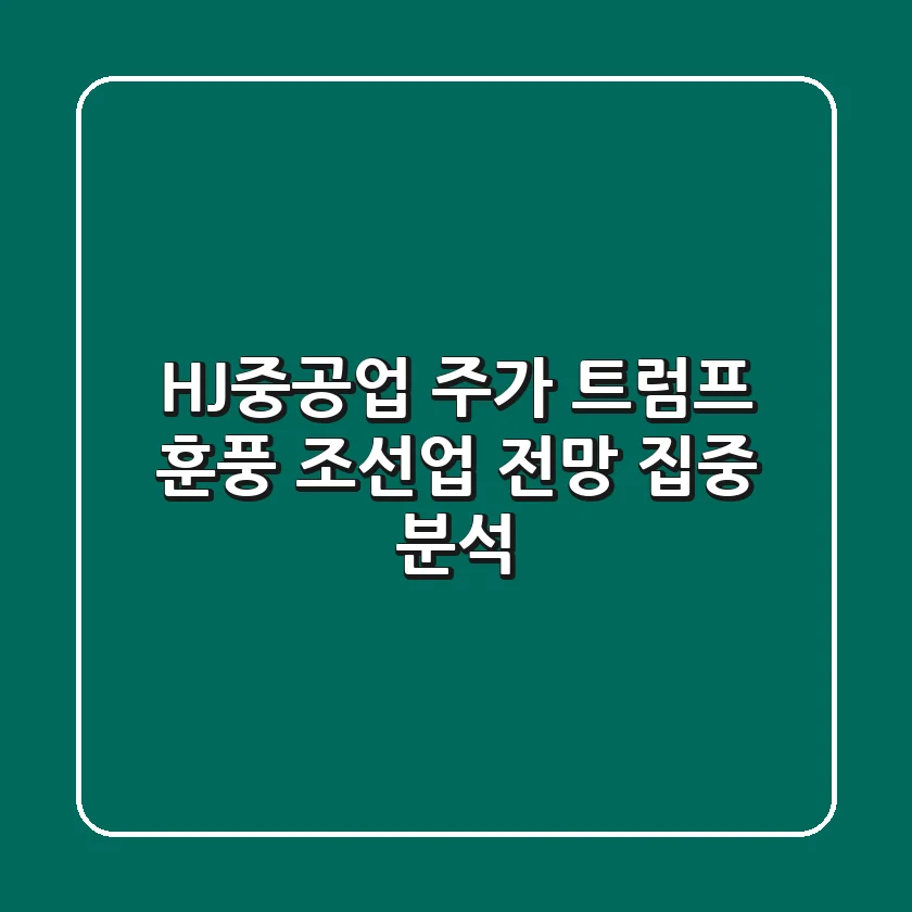 HJ중공업 주가, 트럼프發 훈풍? 조선업 전망 집중 분석