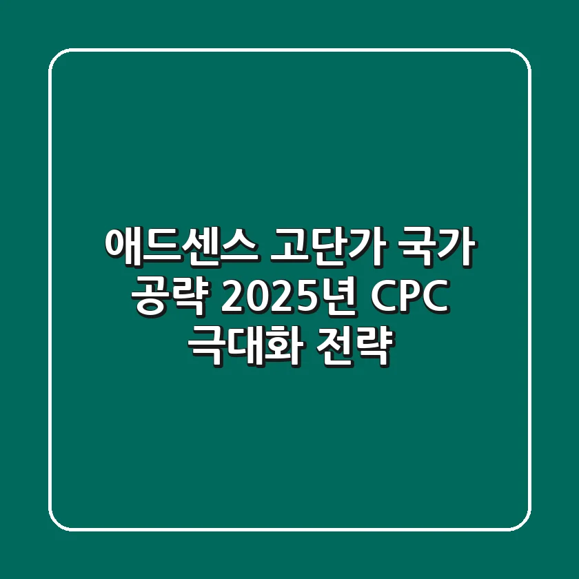 애드센스 고단가 국가 공략: 2025년 CPC 극대화 전략