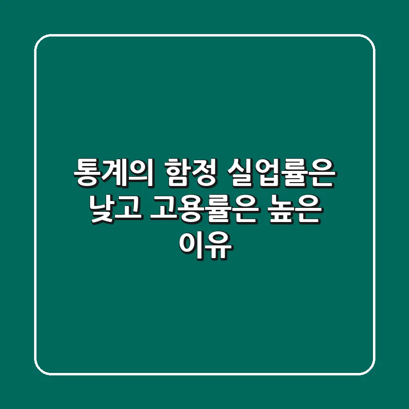 통계의 함정? 실업률은 낮고 고용률은 높은 이유