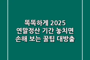 똑똑하게! 2025 연말정산 기간, 놓치면 손해 보는 꿀팁 대방출