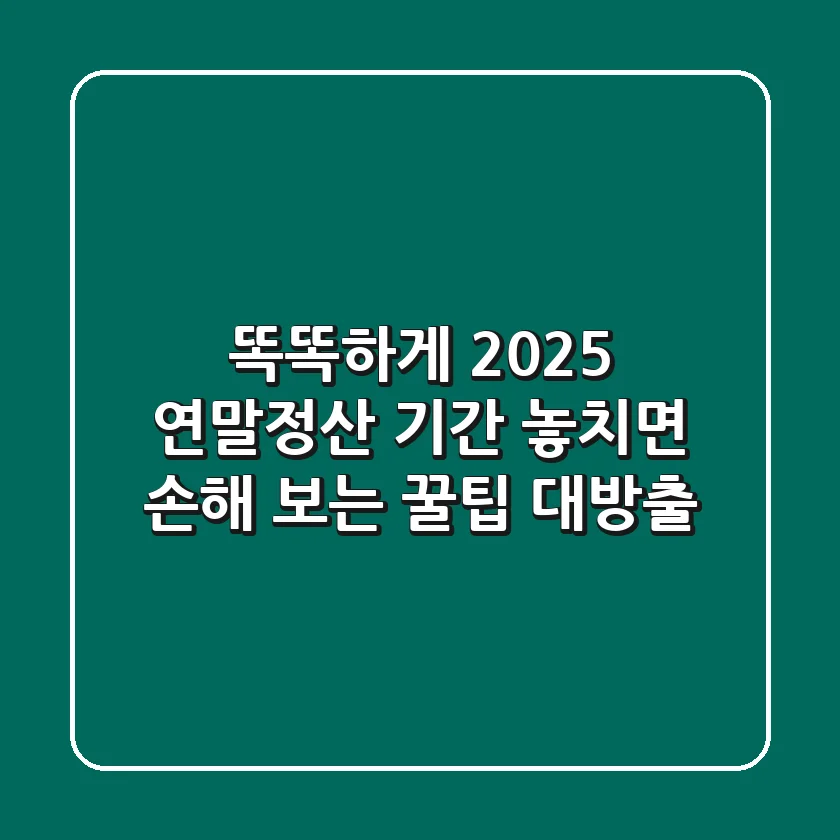 똑똑하게! 2025 연말정산 기간, 놓치면 손해 보는 꿀팁 대방출