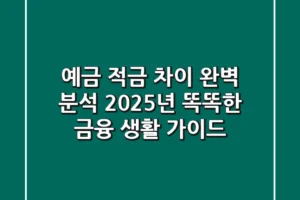 예금 적금 차이 완벽 분석: 2025년 똑똑한 금융 생활 가이드