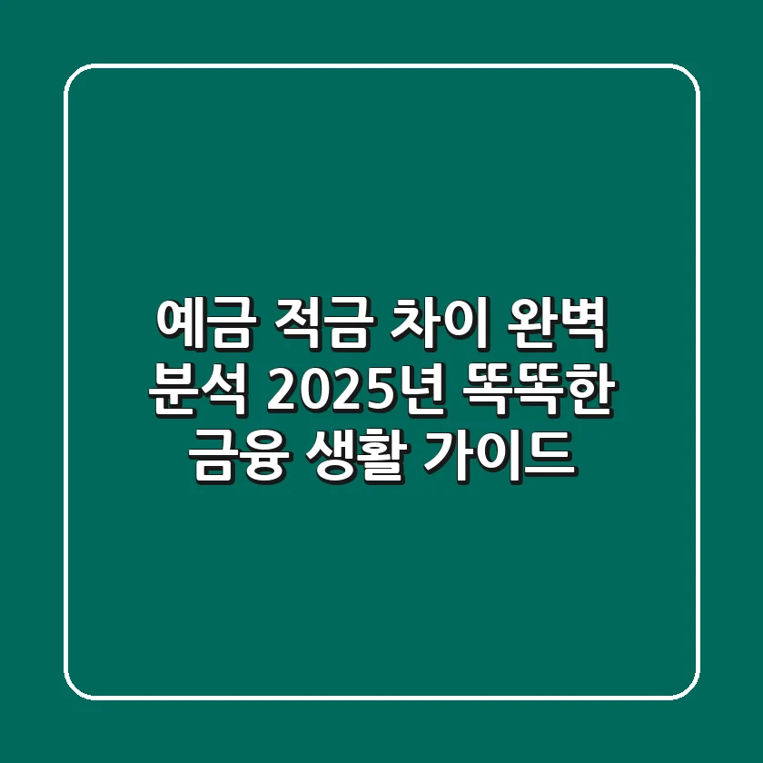 예금 적금 차이 완벽 분석: 2025년 똑똑한 금융 생활 가이드