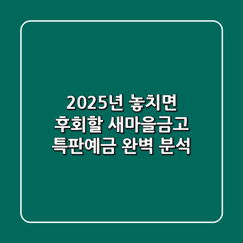 2025년, 놓치면 후회할 새마을금고 특판예금 완벽 분석!