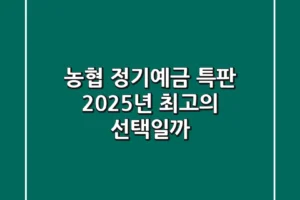 농협 정기예금 특판: 2025년 최고의 선택일까?