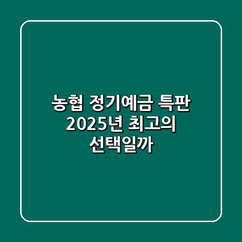 농협 정기예금 특판: 2025년 최고의 선택일까?