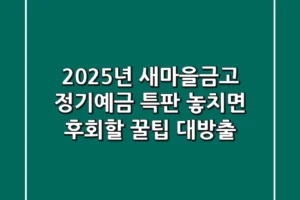 2025년, 새마을금고 정기예금 특판: 놓치면 후회할 꿀팁 대방출!