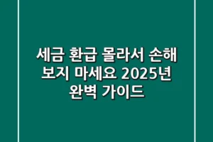 세금 환급, 몰라서 손해 보지 마세요! 2025년 완벽 가이드