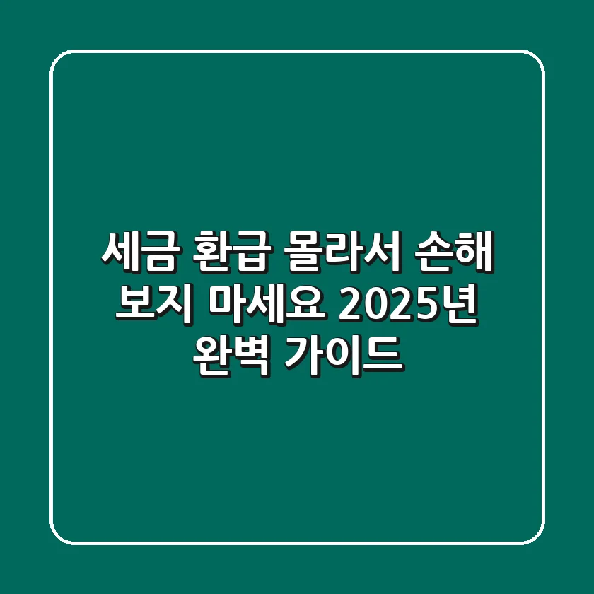 세금 환급, 몰라서 손해 보지 마세요! 2025년 완벽 가이드