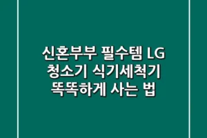 신혼부부 필수템! LG 청소기 & 식기세척기 똑똑하게 사는 법