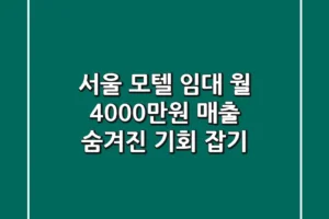 서울 모텔 임대: 월 4000만원 매출, 숨겨진 기회 잡기!