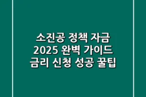 소진공 정책 자금 2025 완벽 가이드: 금리, 신청, 성공 꿀팁