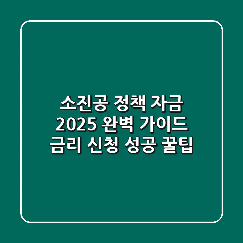 소진공 정책 자금 2025 완벽 가이드: 금리, 신청, 성공 꿀팁