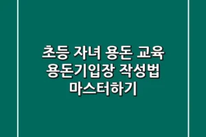 초등 자녀 용돈 교육, 용돈기입장 작성법 마스터하기