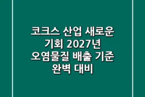 코크스 산업, 새로운 기회? 2027년 오염물질 배출 기준 완벽 대비!