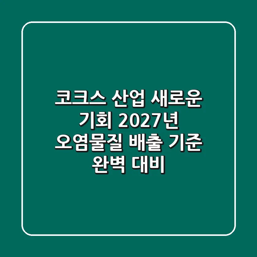 코크스 산업, 새로운 기회? 2027년 오염물질 배출 기준 완벽 대비!