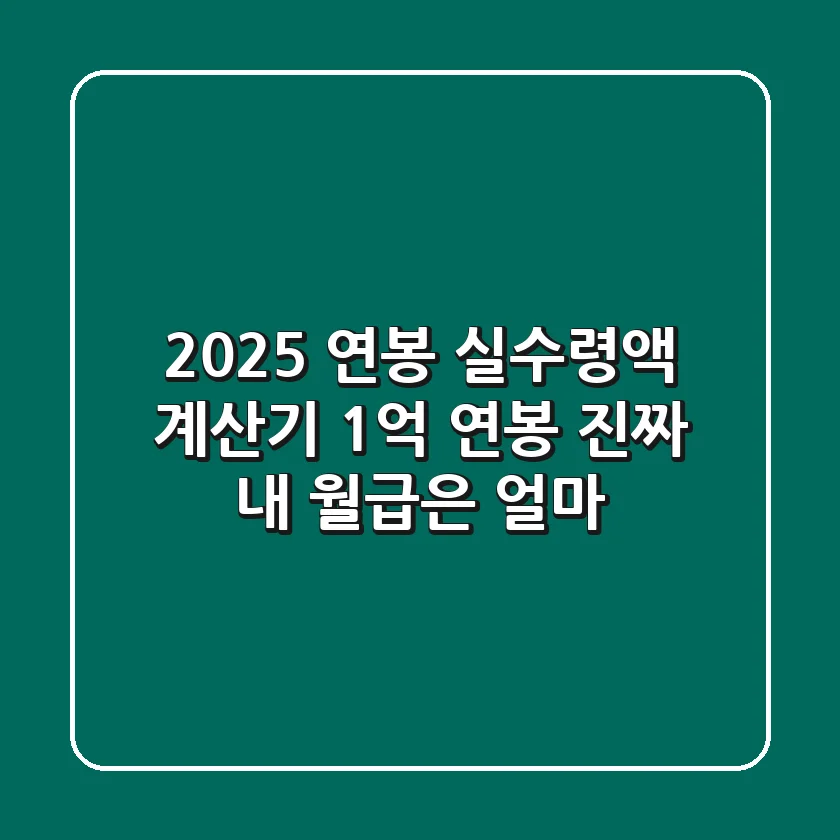2025 연봉 실수령액 계산기: 1억 연봉, 진짜 내 월급은 얼마?